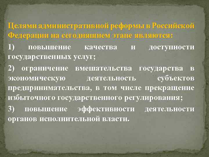 Целями административной реформы в Российской Федерации на сегодняшнем этапе являются: 1) повышение качества и
