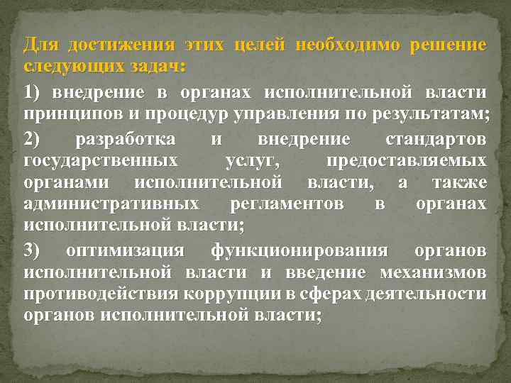Для достижения этих целей необходимо решение следующих задач: 1) внедрение в органах исполнительной власти