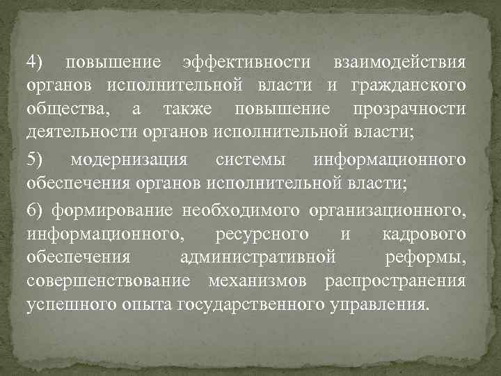 4) повышение эффективности взаимодействия органов исполнительной власти и гражданского общества, а также повышение прозрачности
