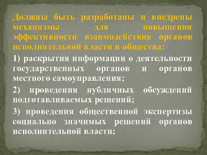 Должны быть разработаны и внедрены механизмы для повышения эффективности взаимодействия органов исполнительной власти и