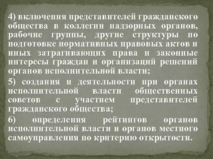 4) включения представителей гражданского общества в коллегии надзорных органов, рабочие группы, другие структуры по