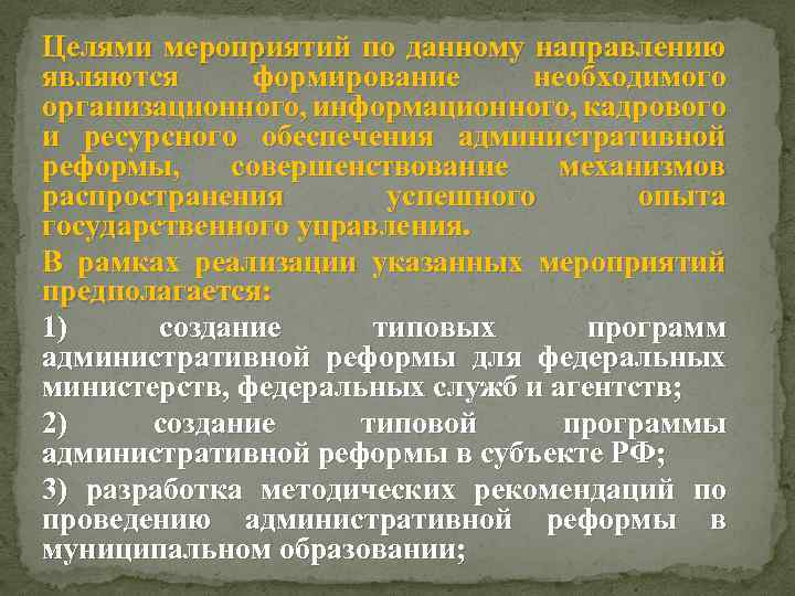 Целями мероприятий по данному направлению являются формирование необходимого организационного, информационного, кадрового и ресурсного обеспечения