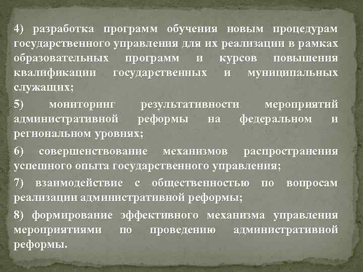 4) разработка программ обучения новым процедурам государственного управления для их реализации в рамках образовательных