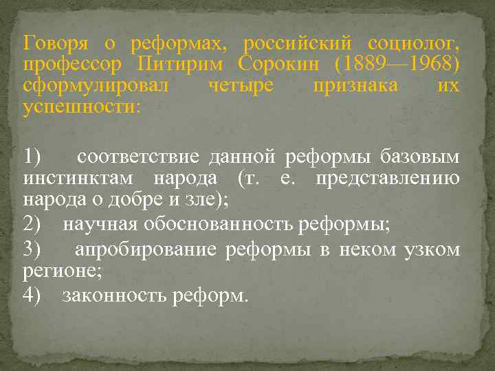 Говоря о реформах, российский социолог, профессор Питирим Сорокин (1889— 1968) сформулировал четыре признака их