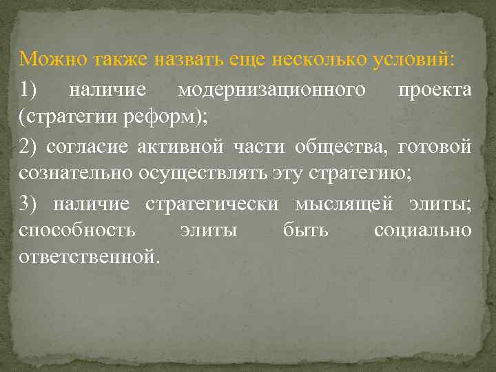 Можно также назвать еще несколько условий: 1) наличие модернизационного проекта (стратегии реформ); 2) согласие