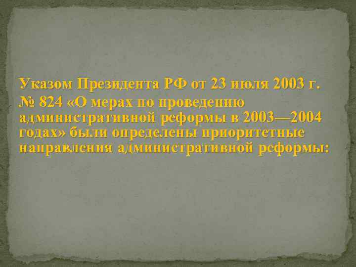 Указом Президента РФ от 23 июля 2003 г. № 824 «О мерах по проведению
