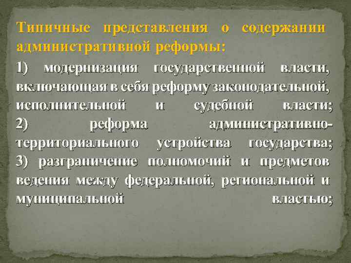 Типичные представления о содержании административной реформы: 1) модернизация государственной власти, включающая в себя реформу
