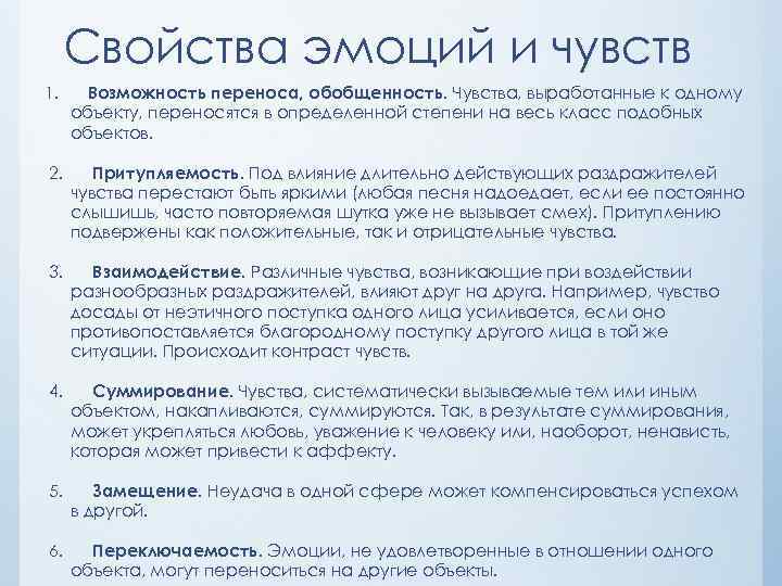 Свойства эмоций и чувств 1. Возможность переноса, обобщенность. Чувства, выработанные к одному объекту, переносятся