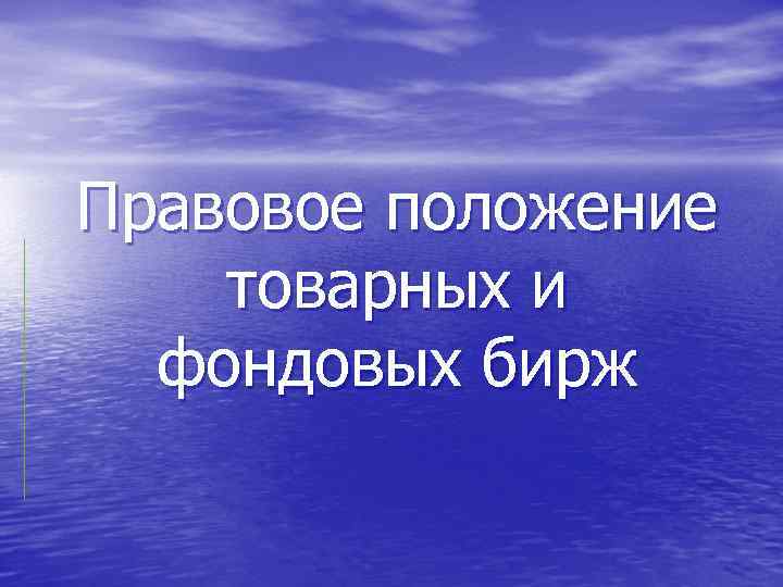 Правовое положение товарных и фондовых бирж 