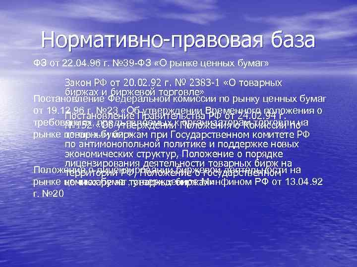 Нормативно-правовая база ФЗ от 22. 04. 96 г. № 39 -ФЗ «О рынке ценных
