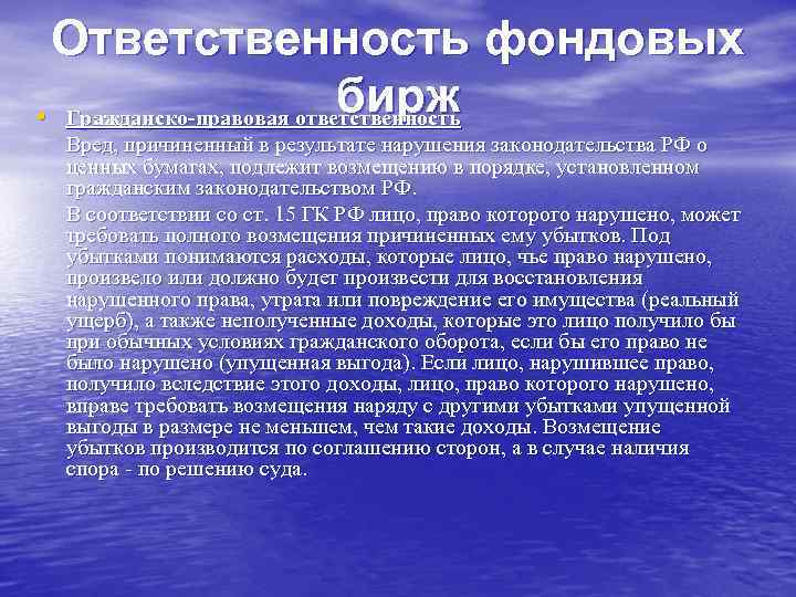 Ответственность фондовых бирж