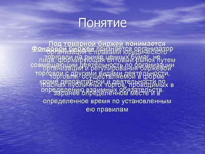 Понятие Под товарной биржей понимается Фондовой биржейправами юридического организация с признается организатор торговли на