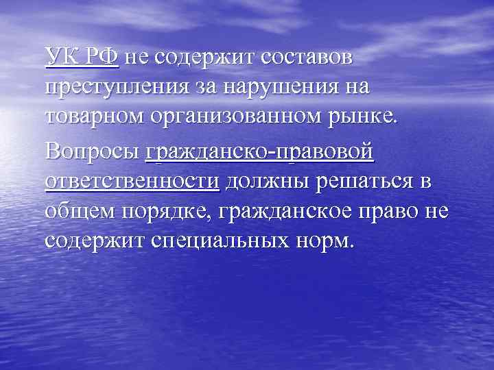 УК РФ не содержит составов преступления за нарушения на товарном организованном рынке. Вопросы гражданско-правовой