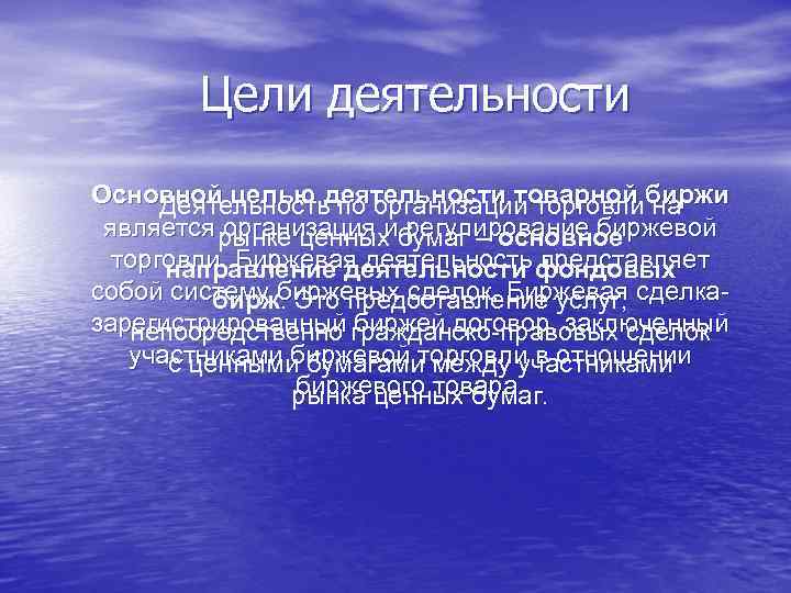 Цели деятельности Основной целью деятельности товарной биржи Деятельность по организации торговли на является рынке