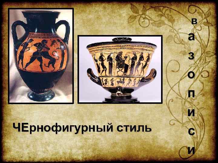 в ЧЕрнофигурный стиль а з о п и с и 