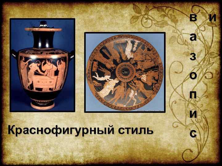 Краснофигурный стиль в и а з о п и с 