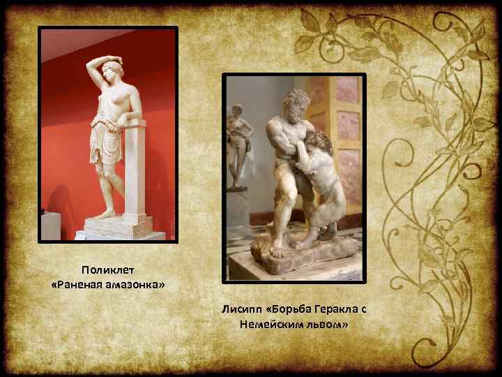 Поликлет «Раненая амазонка» Лисипп «Борьба Геракла с Немейским львом» 