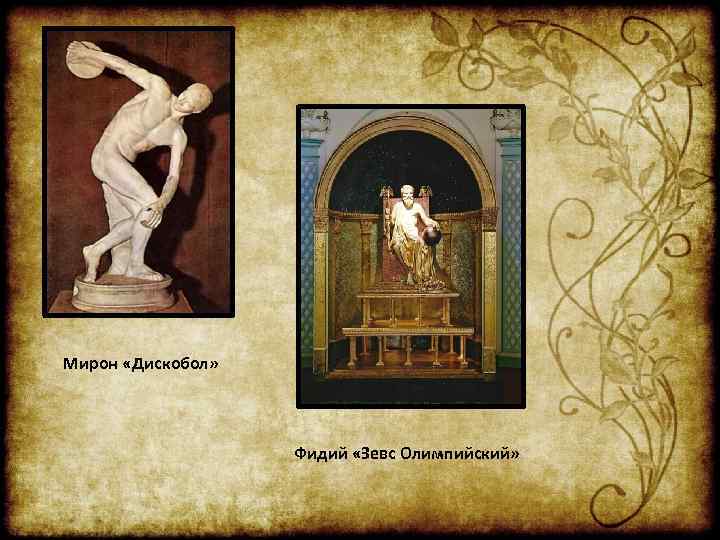 Мирон «Дискобол» Фидий «Зевс Олимпийский» 