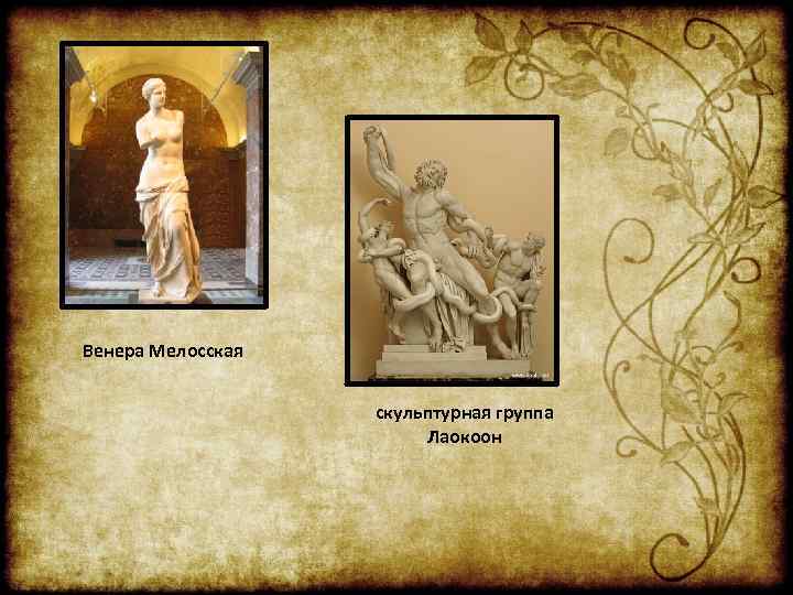 Венера Мелосская скульптурная группа Лаокоон 