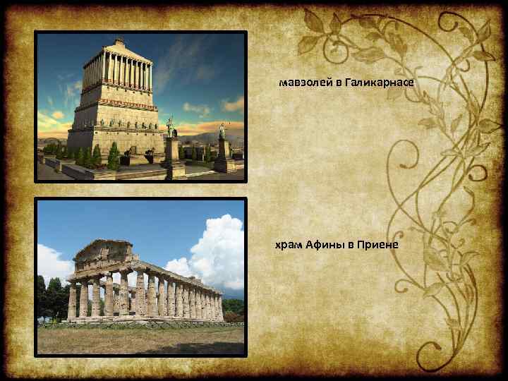 мавзолей в Галикарнасе храм Афины в Приене 