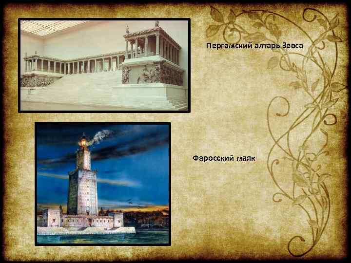 Пергамский алтарь Зевса Фаросский маяк 