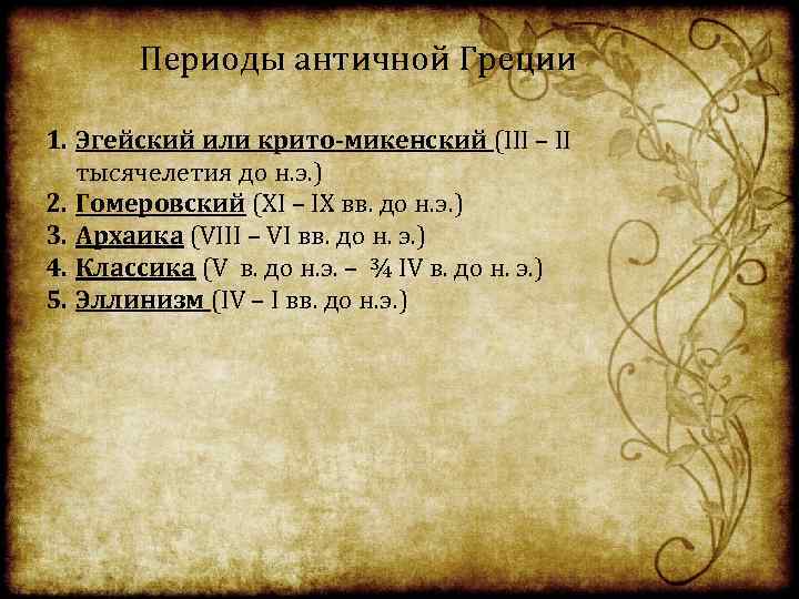 Периоды античной Греции 1. Эгейский или крито-микенский (III – II тысячелетия до н. э.