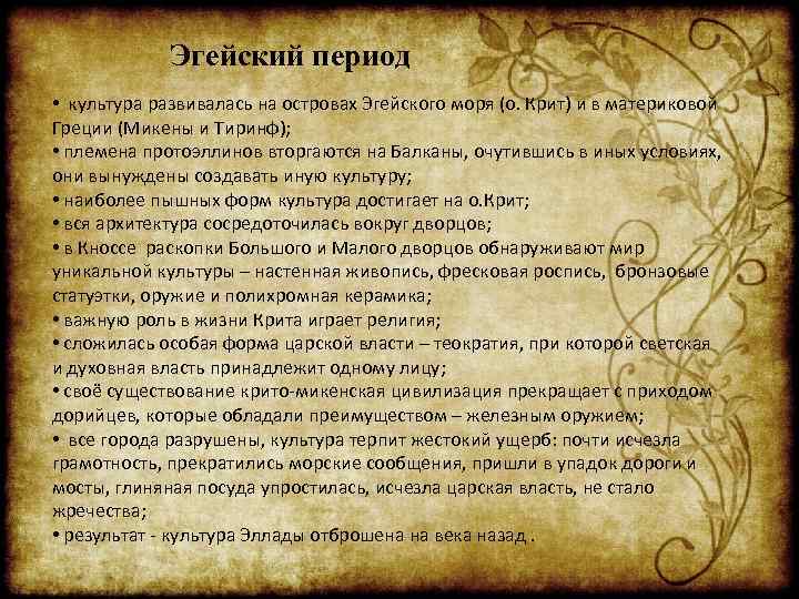 Эгейский период • культура развивалась на островах Эгейского моря (о. Крит) и в материковой