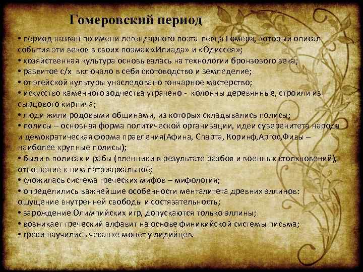 Гомеровский период • период назван по имени легендарного поэта-певца Гомера, который описал события эти