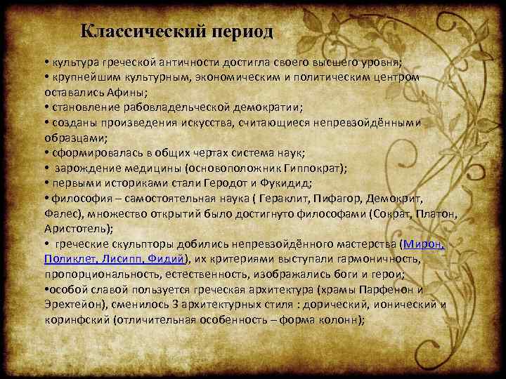Классический период • культура греческой античности достигла своего высшего уровня; • крупнейшим культурным, экономическим