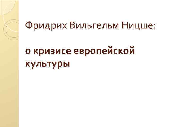 Фридрих Вильгельм Ницше: о кризисе европейской культуры 