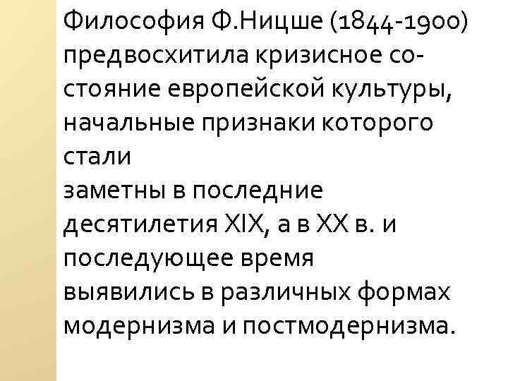 Философия Ф. Ницше (1844 -1900) предвосхитила кризисное состояние европейской культуры, начальные признаки которого стали