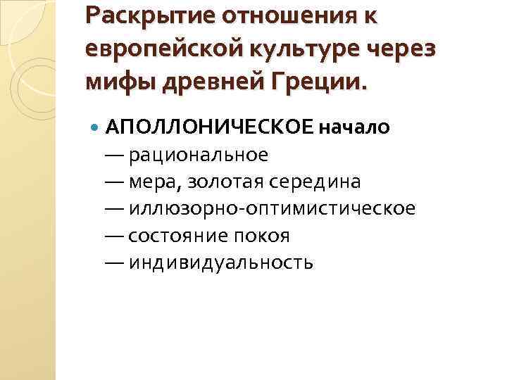 Раскрытие отношения к европейской культуре через мифы древней Греции. АПОЛЛОНИЧЕСКОЕ начало — рациональное —