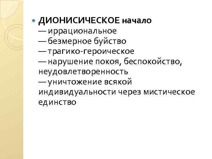  ДИОНИСИЧЕСКОЕ начало — иррациональное — безмерное буйство — трагико-героическое — нарушение покоя, беспокойство,