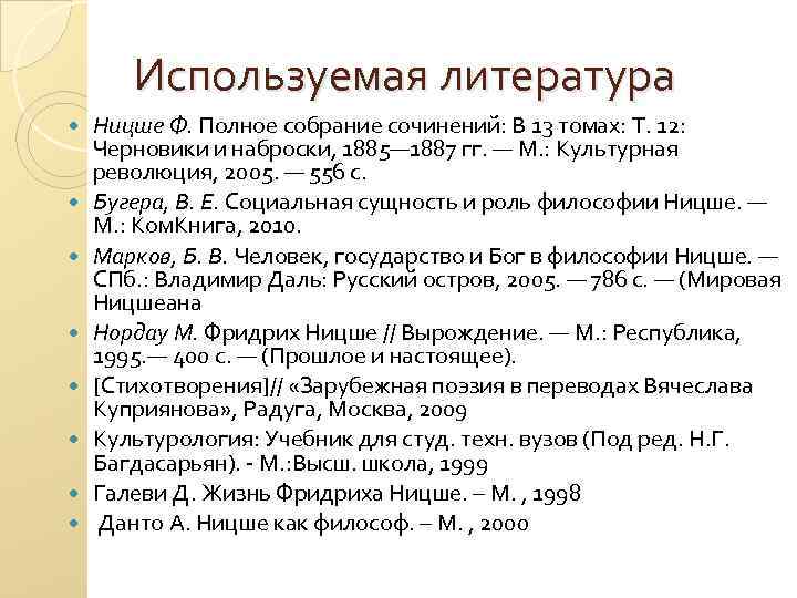 Используемая литература Ницше Ф. Полное собрание сочинений: В 13 томах: Т. 12: Черновики и