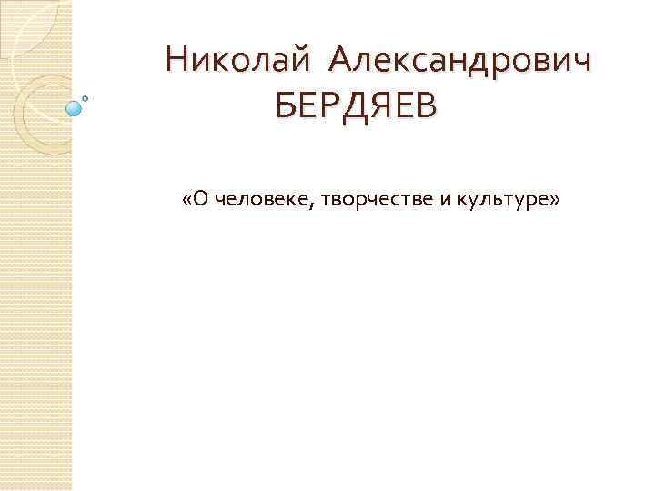  Николай Александрович БЕРДЯЕВ «О человеке, творчестве и культуре» 