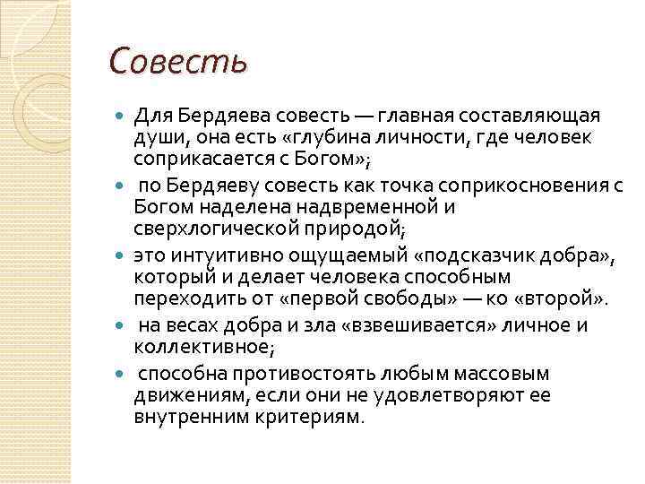 Совесть Для Бердяева совесть — главная составляющая души, она есть «глубина личности, где человек