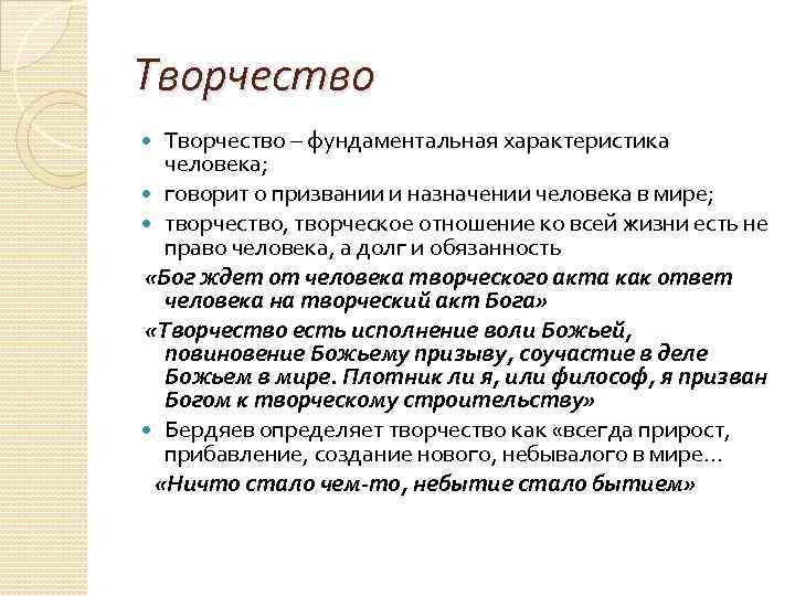 Творчество – фундаментальная характеристика человека; говорит о призвании и назначении человека в мире; творчество,