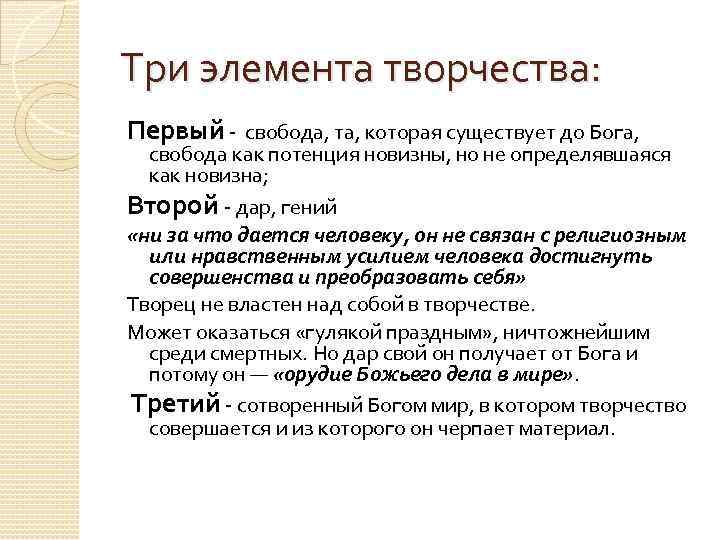 Три элемента творчества: Первый - свобода, та, которая существует до Бога, свобода как потенция