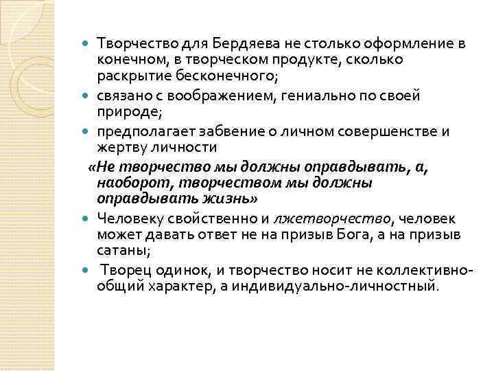 Творчество для Бердяева не столько оформление в конечном, в творческом продукте, сколько раскрытие бесконечного;