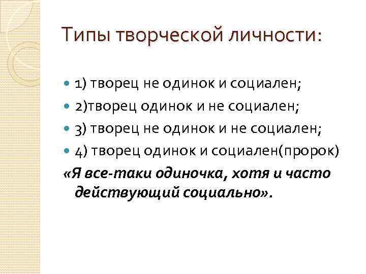 Типы творческой личности: 1) творец не одинок и социален; 2)творец одинок и не социален;