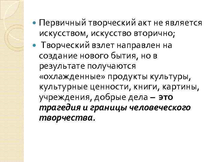 Первичный творческий акт не является искусством, искусство вторично; Творческий взлет направлен на создание нового