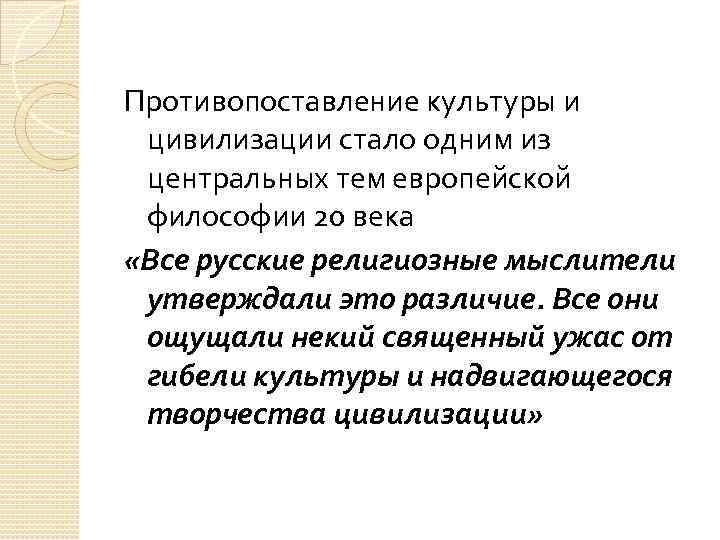 Противопоставление культуры и цивилизации стало одним из центральных тем европейской философии 20 века «Все