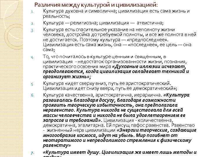 Различия между культурой и цивилизацией: 1. 2. 3. 4. 5. 6. 7. Культура духовна