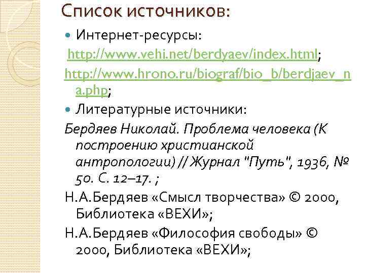 Список источников: Интернет-ресурсы: http: //www. vehi. net/berdyaev/index. html; http: //www. hrono. ru/biograf/bio_b/berdjaev_n a. php;