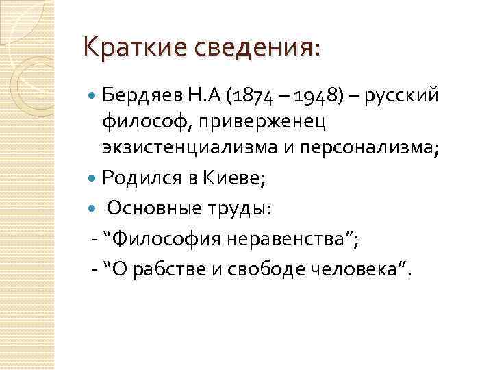 Краткие сведения: Бердяев Н. А (1874 – 1948) – русский философ, приверженец экзистенциализма и