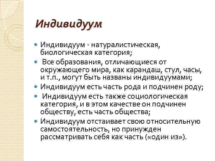 Индивидуум Индивидуум - натуралистическая, биологическая категория; Все образования, отличающиеся от окружающего мира, как карандаш,