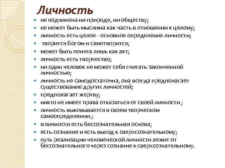  Личность не подчинена ни природе, ни обществу; не может быть мыслима как часть