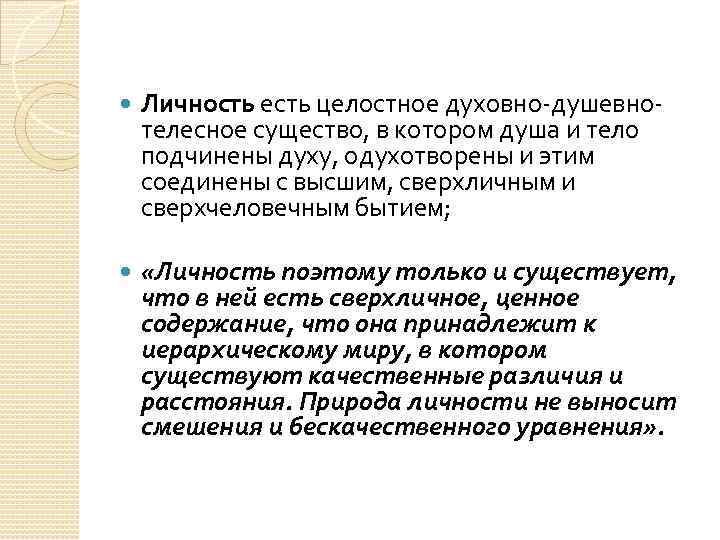  Личность есть целостное духовно-душевнотелесное существо, в котором душа и тело подчинены духу, одухотворены