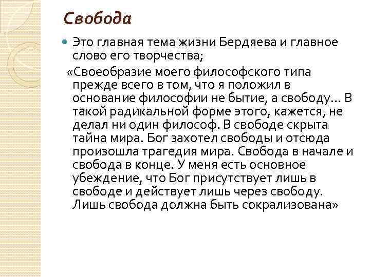 Свобода Это главная тема жизни Бердяева и главное слово его творчества; «Своеобразие моего философского