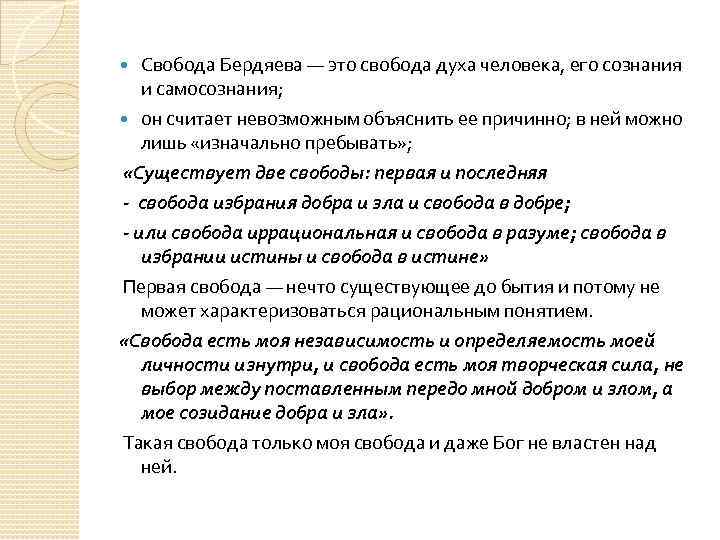 Свобода Бердяева — это свобода духа человека, его сознания и самосознания; он считает невозможным